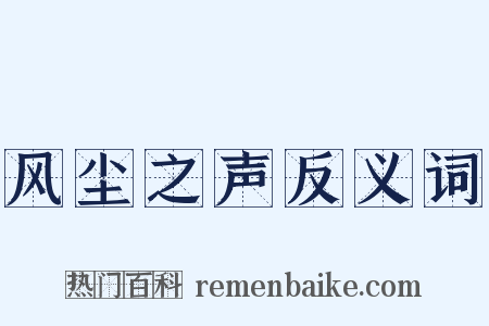 风尘之声反义词是什么意思的图片